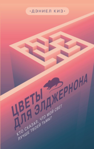 Цветы для Элджернона. Киз Д.