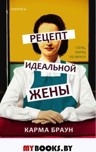 Рецепт идеальной жены. Браун К.