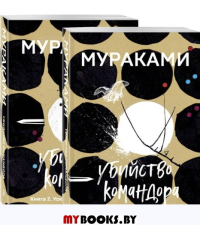 Комплект. Убийство Командора (комплект из 2 книг: Книга 1. Возникновение замысла и Книга 2. Ускользающая метафора). Мураками Х.