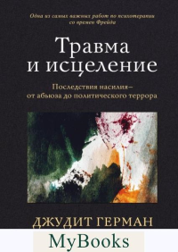 Травма и исцеление. Последствия насилия от абьюза до политического террора. Герман Джудит