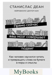 Прямо сейчас ваш мозг совершает подвиг. Как человек научился читать и превращать слова на бумаге в миры и смыслы. Деан С.