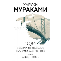 1Q84. Тысяча Невестьсот Восемьдесят Четыре. Кн. 1: Апрель - июнь. Мураками Х.