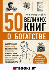 50 великих книг о богатстве. Батлер-Боудон Т.