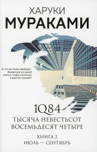 1Q84. Тысяча Невестьсот Восемьдесят Четыре. Кн. 2: Июль - сентябрь. Мураками Х.