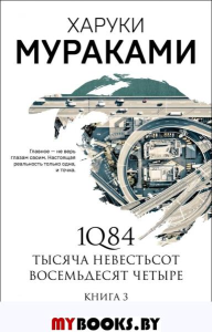 1Q84. Тысяча Невестьсот Восемьдесят Четыре. Книга 3. Октябрь - декабрь. Мураками Х.