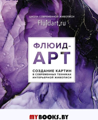 Флюид-арт. Жидкий акрил. Эпоксидная смола. Спиртовые чернила. Создание картин в современных техниках интерьерной живописи. Гаврилова Е.