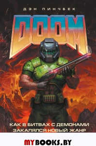 DOOM. Как в битвах с демонами закалялся новый жанр. Пинчбек Д.