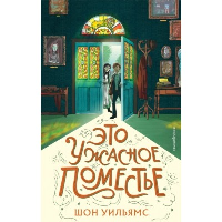 Это ужасное поместье. Уильямс Ш.