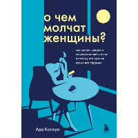 О чем молчат женщины. Как кризис среднего возраста влияет на нас и почему это лучшее время для перемен. Калхун Ада