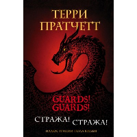 Стража! Стража! Подарочное издание с иллюстрациями Пола Кидби. Пратчетт Т.