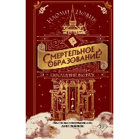 Последний выпуск (#2). Новик Н.