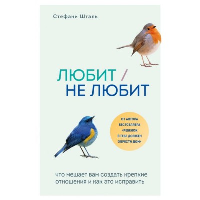 Любит/не любит. Что мешает вам создать крепкие отношения и как это исправить. Шталь С.