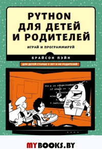 Python для детей и родителей. 2-е издание. Пэйн Б.