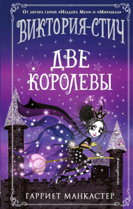Виктория-Стич. Две королевы (выпуск 2). Манкастер Г.