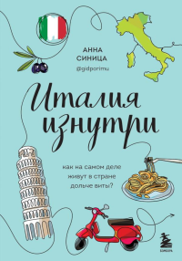 Италия изнутри. Как на самом деле живут в стране дольче виты?. Синица А.В.