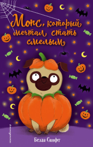 Мопс, который мечтал стать смелым (выпуск 5). Свифт Б.