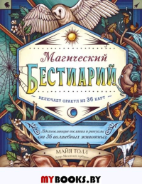 Магический бестиарий. Вдохновляющие послания и ритуалы от 36 волшебных животных (книга-оракул и 36 карт для гадания). Толл М.