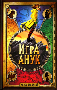 Игра Анук. Эль-Бахай А.