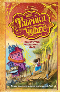 Похититель волшебного дара (#2). Герстенбергер Ш.