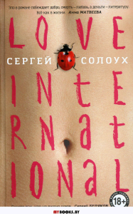 Love International. Солоух С.