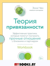 Теория привязанности. Эффективные практики, которые помогут построить прочные отношения с близкими и партнером. Чен Энни