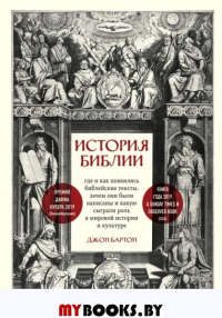 Бартон Дж.. История Библии. Где и как появились библейские тексты, зачем они были написаны и какую сыграли роль в мировой истории и культуре