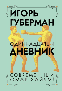 Одиннадцатый дневник. Губерман И.М.