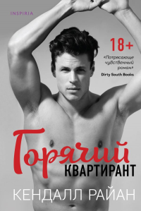 Горячий квартирант. Райан К.