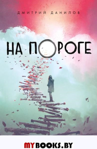 На пороге. Данилов Д.