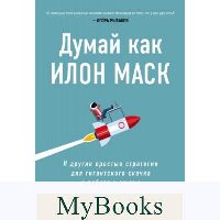 Думай как Илон Маск. И другие простые стратегии для гигантского скачка в работе и жизни. Варол О.