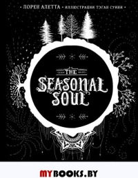 The Seasonal Soul. Мистическое руководство по внутренней трансформации. Алетта Л.