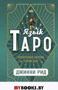 Язык Таро. Проверенная система чтения карт. Рид Д.