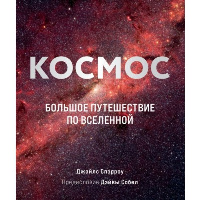 Спэрроу Д.. Космос: Большое путешествие по Вселенной