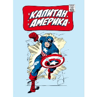 Ли С.. Классика Marvel. Капитан Америка