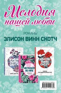 Мелодия нашей любви. Комплект из 3 книг (Теория противоположностей + Цена удачи + Мелодия во мне). Винн Скотч Э.