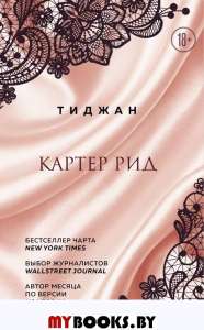 Картер Рид. Тиджан