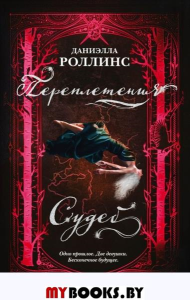 Переплетения судеб. Роллинс Д.