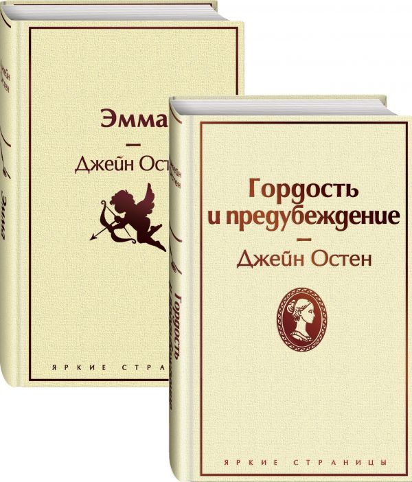 Набор "Лучшие романы Джейн Остен" (из 2-х книг: "Гордость и предубеждение", "Эмма"). Остен Дж.