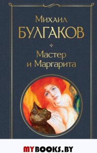 Мастер и Маргарита. Булгаков М.А.