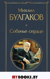 Собачье сердце. Булгаков М.А.