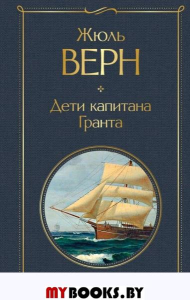 Верн Ж.. Дети капитана Гранта