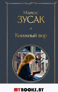 Книжный вор. Зусак М.