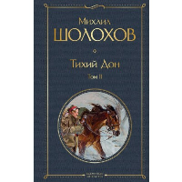 Тихий Дон. Т. 2. Шолохов М.А.