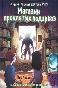 Аверн И.. Магазин проклятых подарков (выпуск 2)