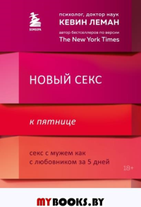 Новый секс к пятнице. Секс с мужем как с любовником за 5 дней. Леман Кевин