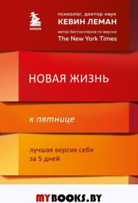 Новая жизнь к пятнице. Лучшая версия себя за 5 дней. Леман Кевин