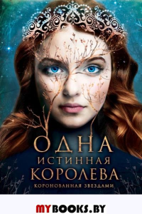 Одна истинная королева. Книга 1. Бенкау Дж.