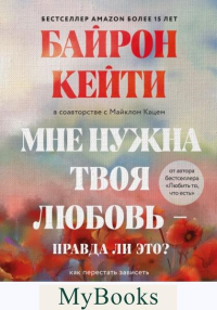 Мне нужна твоя любовь - правда ли это? Как перестать зависеть от признания и одобрения другими. Байрон Кейти