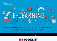 e-Learning. Пошаговое руководство по разработке электронного обучения. Слейд Т.