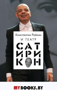 Константин Райкин и Театр «Сатирикон». Трубочкин Д.В.